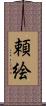 頼絵 Scroll