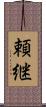 頼継 Scroll