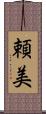 頼美 Scroll