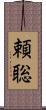 頼聡 Scroll