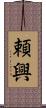 頼興 Scroll