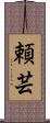 頼芸 Scroll