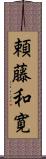 頼藤和寛 Scroll