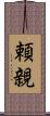 頼親 Scroll