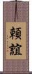 頼誼 Scroll
