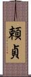 頼貞 Scroll