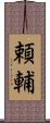 頼輔 Scroll