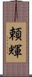 頼輝 Scroll