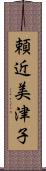 頼近美津子 Scroll