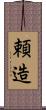頼造 Scroll