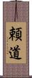 頼道 Scroll