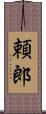 頼郎 Scroll
