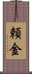 頼金 Scroll