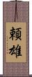 頼雄 Scroll