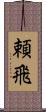 頼飛 Scroll