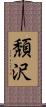 頽沢 Scroll