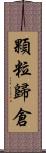 顆粒歸倉 Scroll