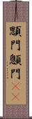顋門 Scroll