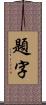 題字 Scroll