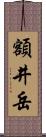 額井岳 Scroll