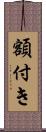 額付き Scroll