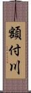 額付川 Scroll