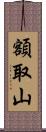 額取山 Scroll