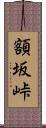 額坂峠 Scroll