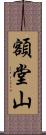 額堂山 Scroll