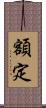 額定 Scroll