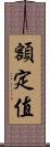 額定值 Scroll