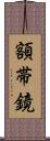 額帯鏡 Scroll