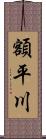 額平川 Scroll