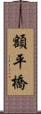 額平橋 Scroll