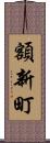 額新町 Scroll