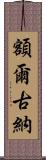 額爾古納 Scroll