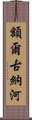 額爾古納河 Scroll