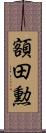 額田勲 Scroll