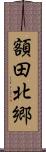 額田北郷 Scroll