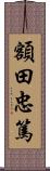 額田忠篤 Scroll