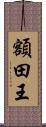 額田王 Scroll
