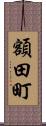 額田町 Scroll