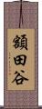 額田谷 Scroll