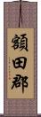 額田郡 Scroll