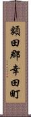 額田郡幸田町 Scroll