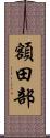 額田部 Scroll