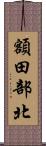額田部北 Scroll