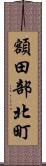 額田部北町 Scroll