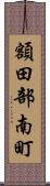 額田部南町 Scroll