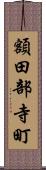 額田部寺町 Scroll